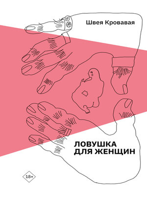 cover image of Ловушка для женщин